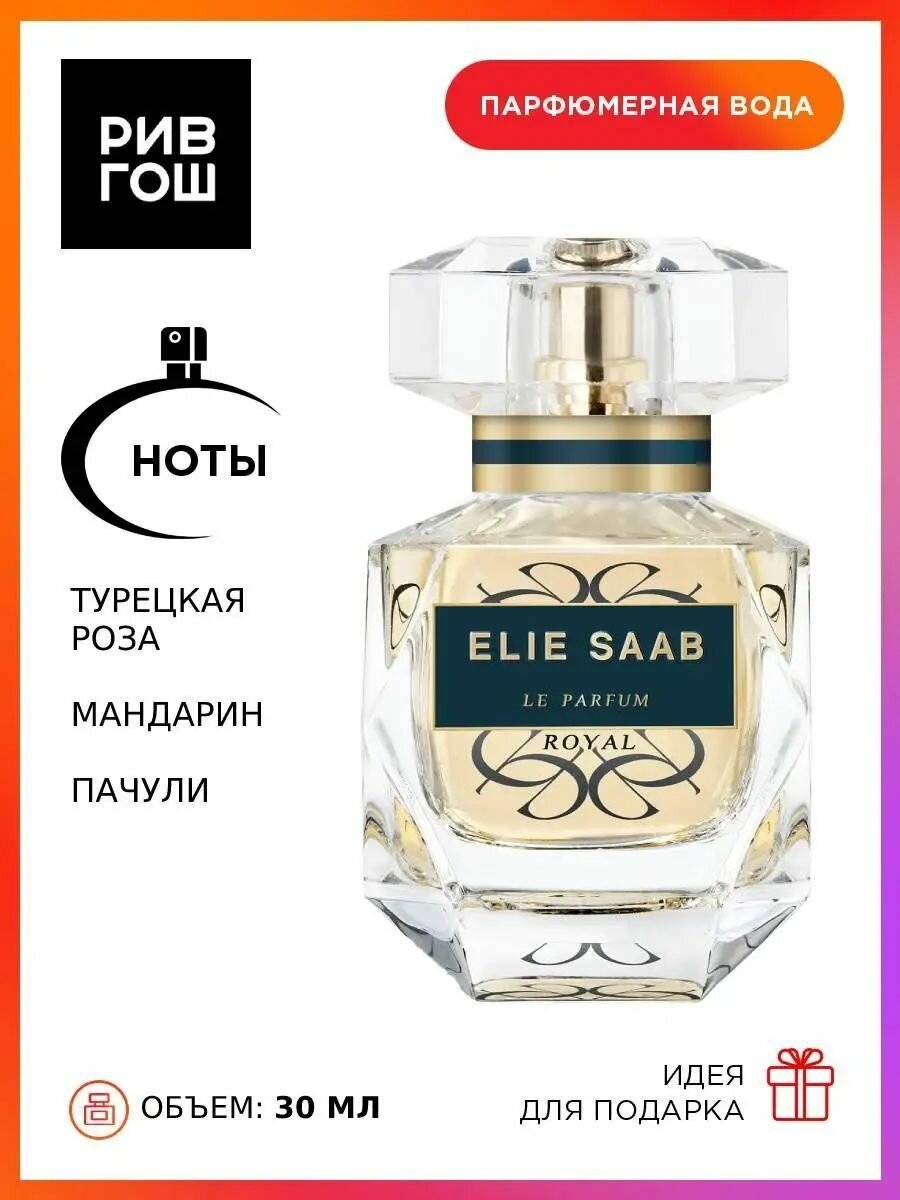 ELIE SAAB Le Parfum Royal Парфюмерная вода жен, 30 мл