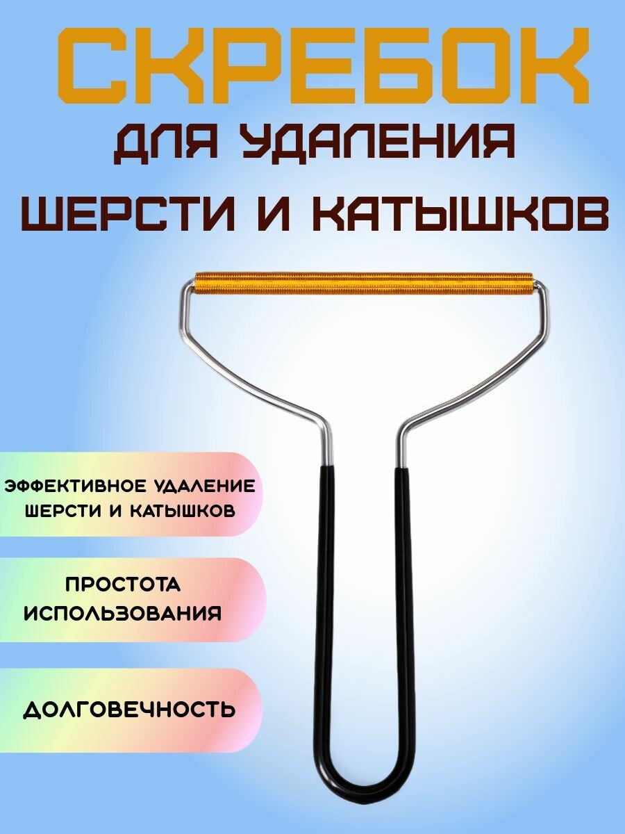 Скребок для чистки шерсти и катышков