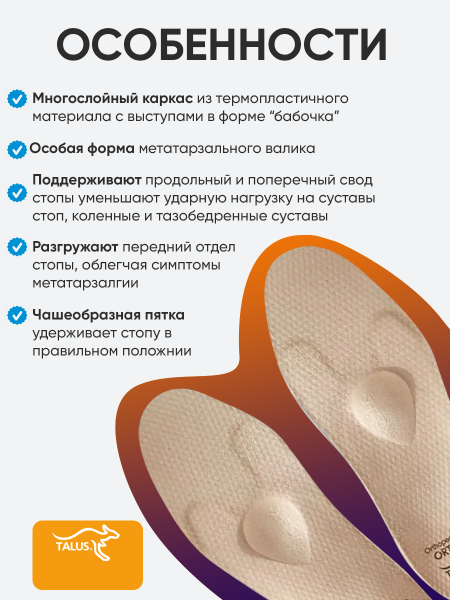 Ортопедические Стельки Стельки ортопедические Talus 95 Бабочка, каркасные, для закрытой обуви