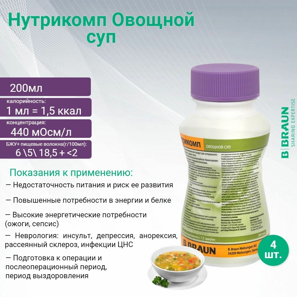 Картинки Нутрикомп овощной суп 200 мл х 4 шт.