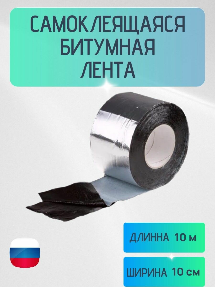 Самоклеящаяся битумная лента