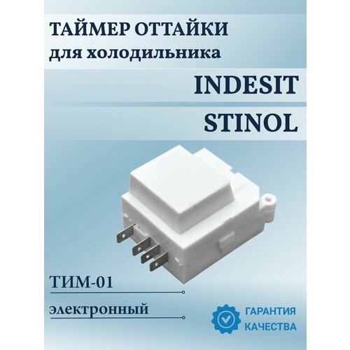 Таймер оттайки ТИМ-01 для холодильника Indesit, Ariston, C00277450