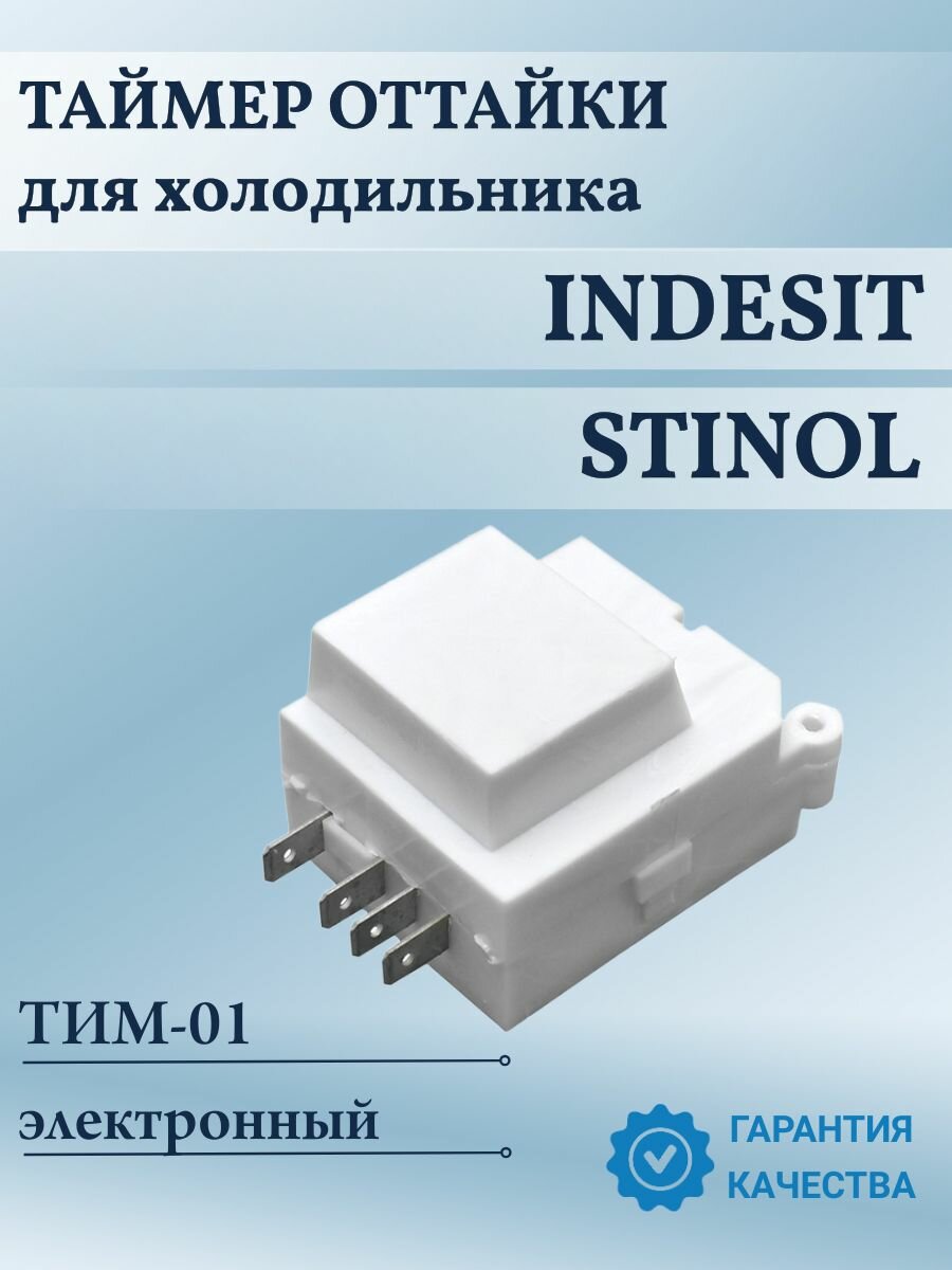 Таймер оттайки ТИМ-01 для холодильника Indesit, Ariston, C00277450