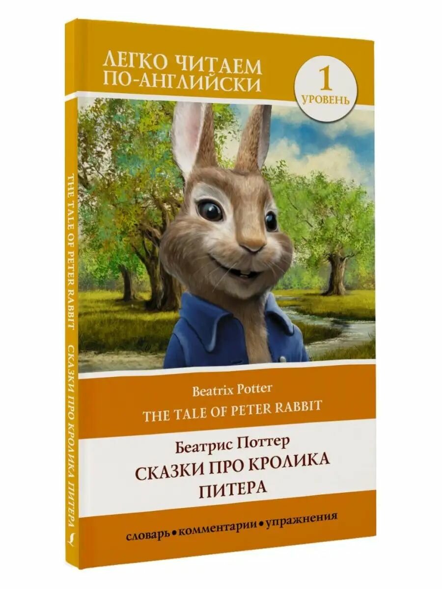 Сказки про кролика Питера. Уровень 1 The Tale of Peter