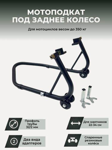 Изображение товара Подставка мотоподкат задний PRO CRAZY IRON BLACK