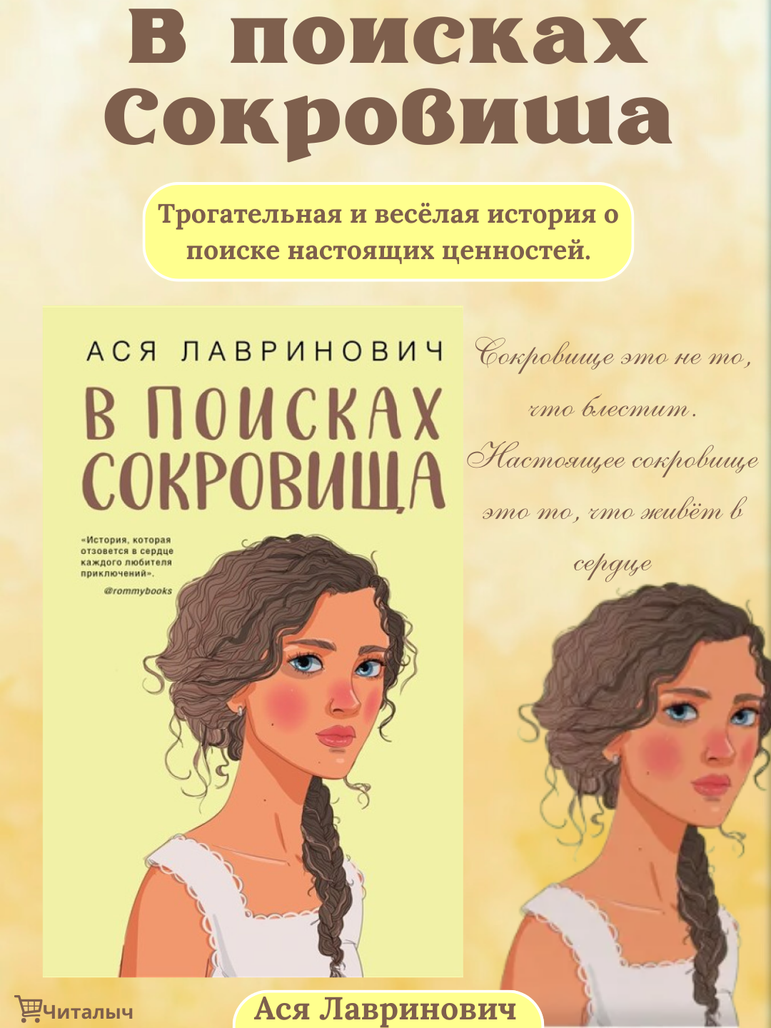В поисках сокровища Лавринович Ася