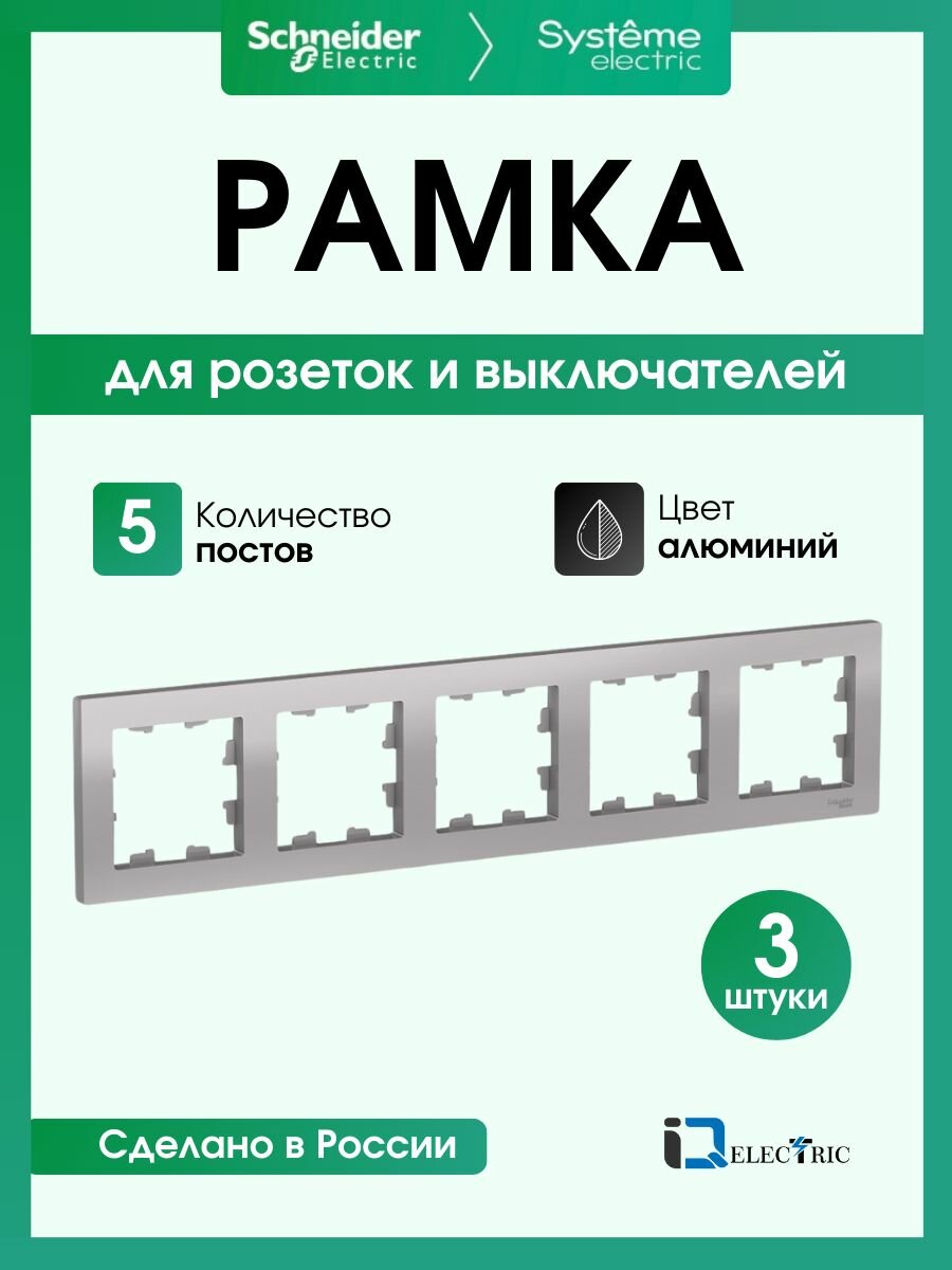 Рамка 5-постовая для розеток и выключателей Systeme Electric (Schneider Electric) AtlasDesign, алюминий ATN000305 - 3 шт.
