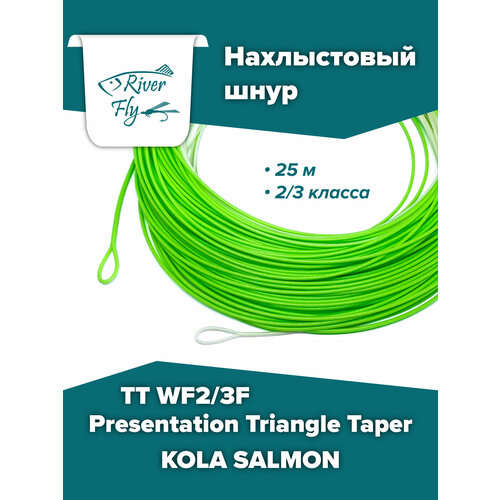 Нахлыстовый шнур KOLA SALMON Presentation Triangle Taper TT WF2/3F 2/3 класса