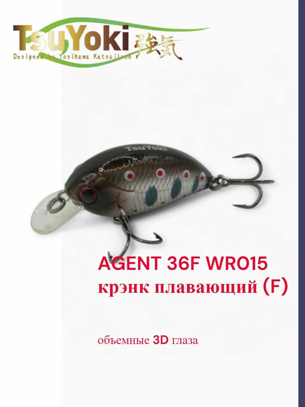 Воблер TsuYoki AGENT 36F WR015 крэнк плавающий (F) 4,4 гр