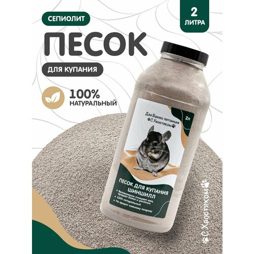 Песок для купания шиншилл "С хвостиком", 1.7кг