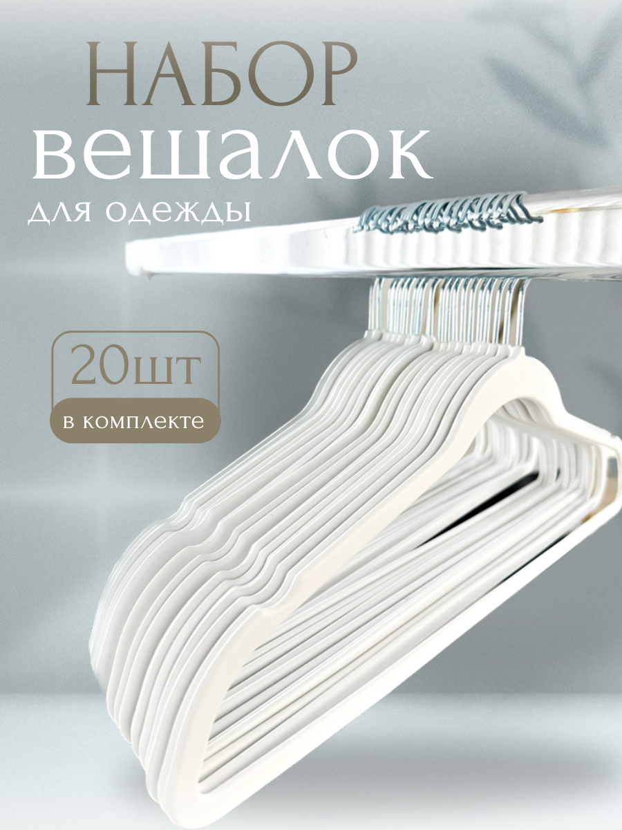 Вешалки для одежды с вертушкой и перекладиной Homy Mood 20шт