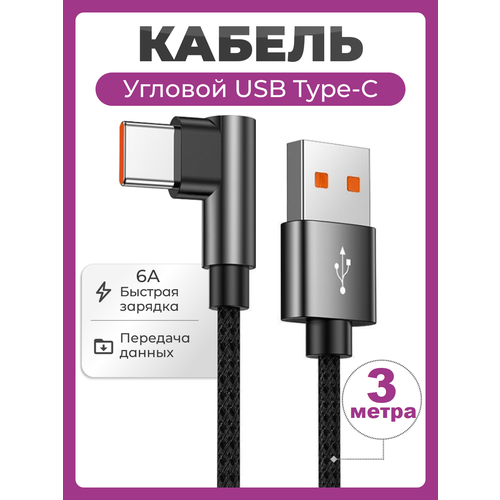 Угловой кабель USB Type C быстрая зарядка 6A 66W 1 метр, нейлоновый провод USB Type-C шнур 1 м