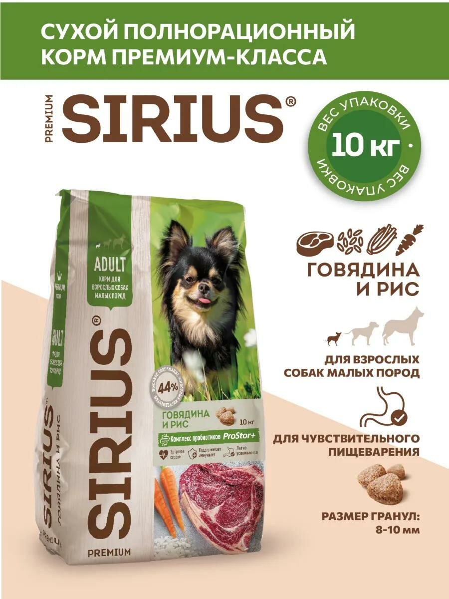 Сухой полнорационный корм SIRIUS для собак мелких пород, Говядина и рис, 10 кг
