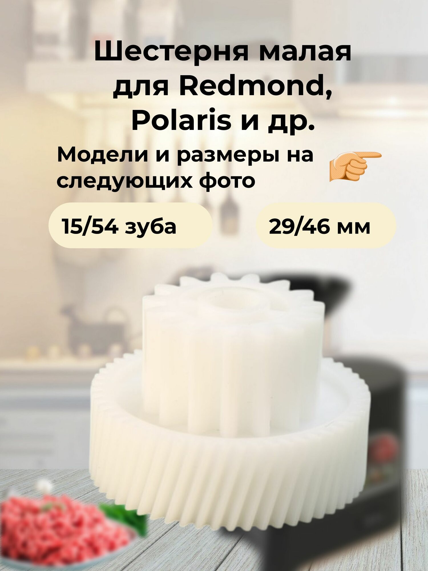 Шестерня малая 15 и 54 зубьев. Совместима с мясорубками Polaris, Redmond и др.