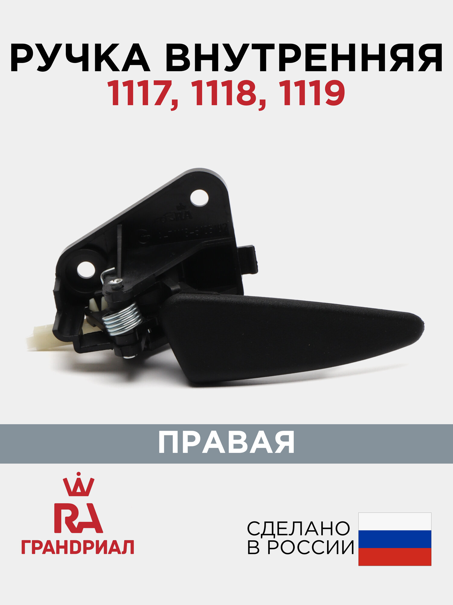 Ручка двери внутренняя правая 1117 1118 1119 / 1118 (1118)