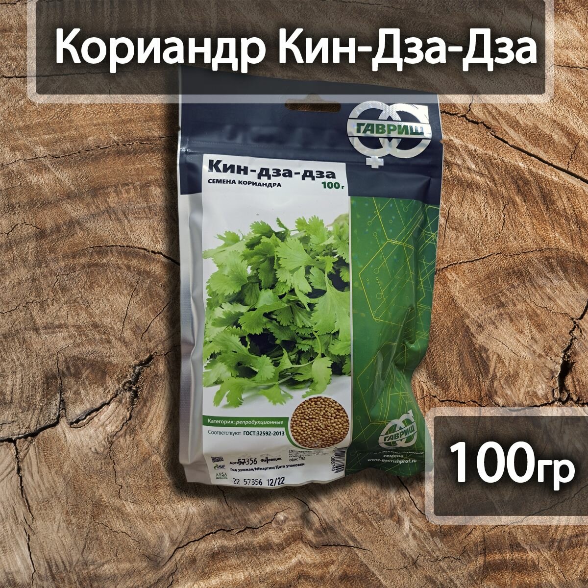 Семена кориандра Кин-дза-дза, упаковка 100гр, Гавриш