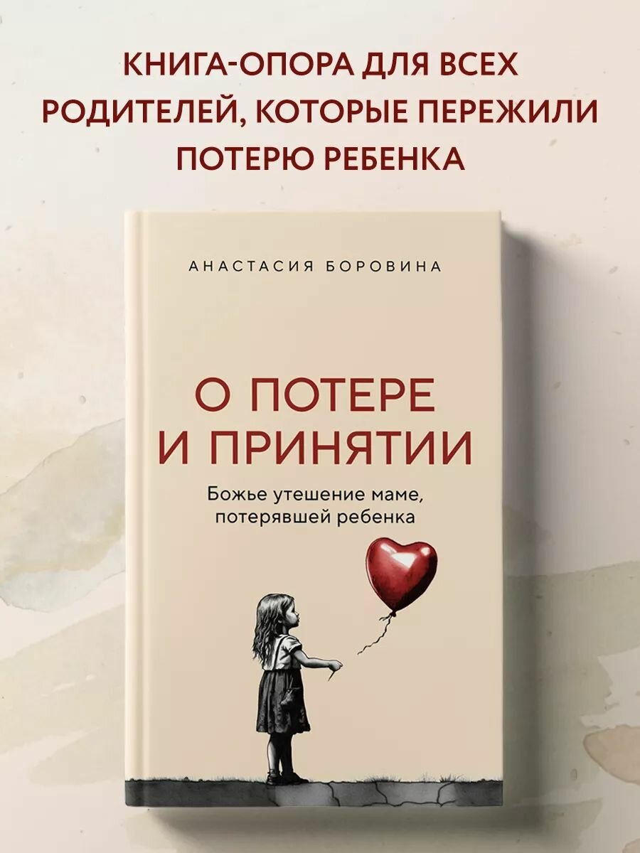 О потере и принятии. Утешение маме, потерявшей ребенка