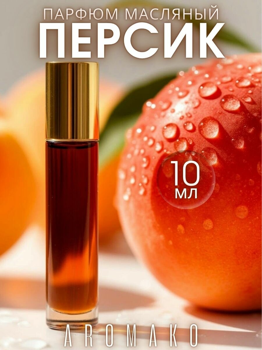 Масляные духи AromaKo "Персик", с роллером, 10мл