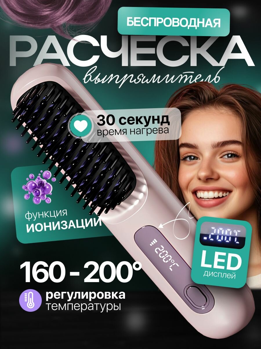 Профессиональная беспроводная расческа выпрямитель для волос с ионизацией