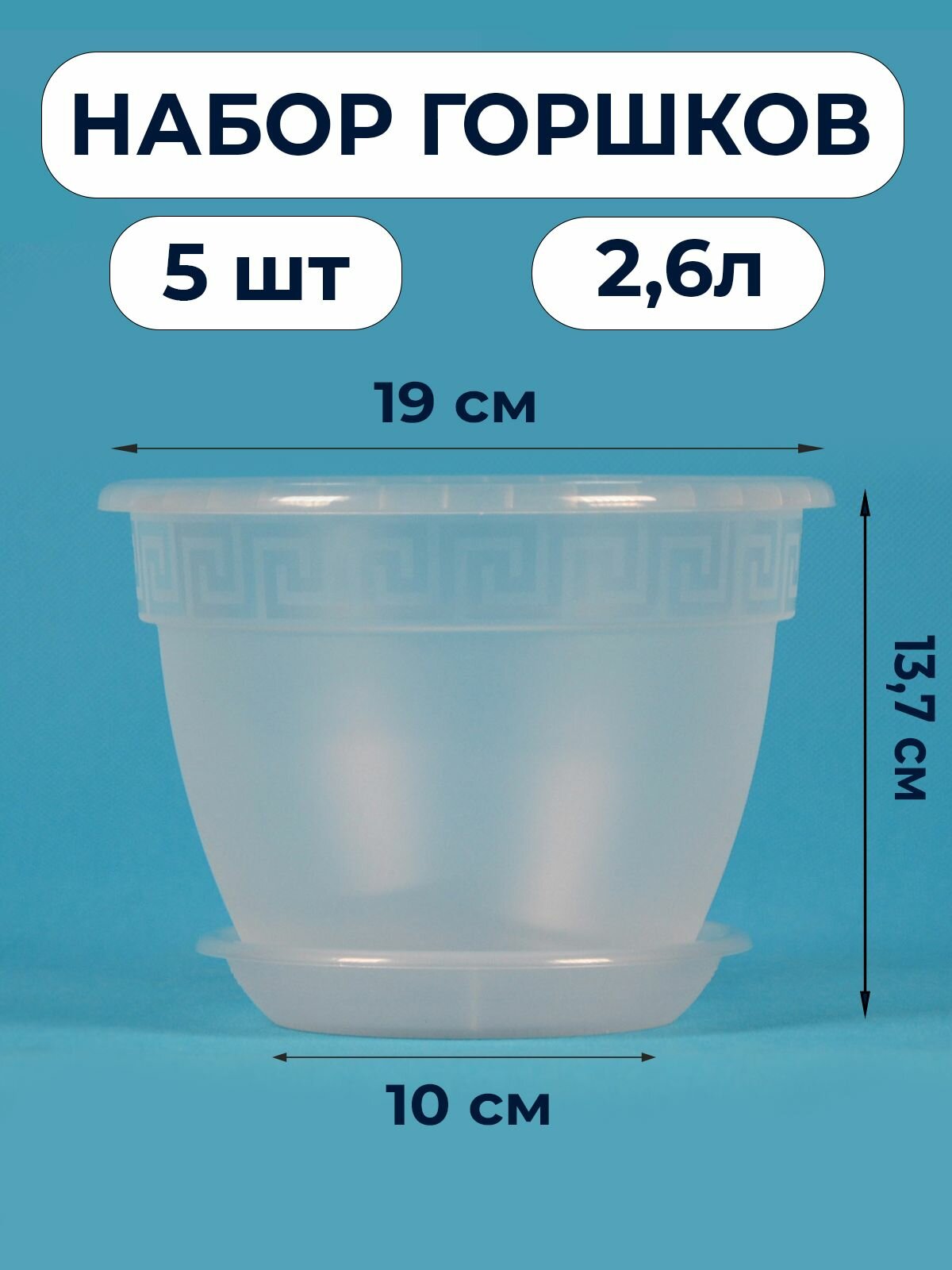 Горшок Антик D19см, 2,6л, прозрачный / 5 шт