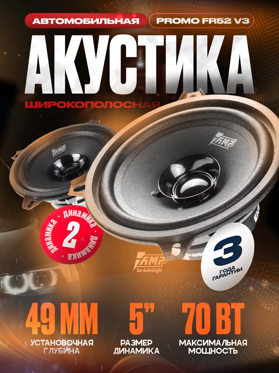 Акустика эстрадная AMP PROMO FR52 ver.3, автомобильная, 5", 70 Вт
