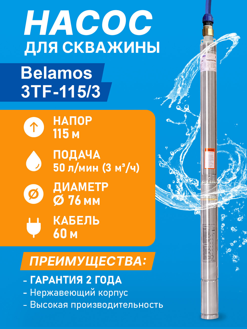Насос скважинный центробежный Belamos 3TF-115/3, 50 л/мин, Н-115 м, Ø-3", каб.60 м