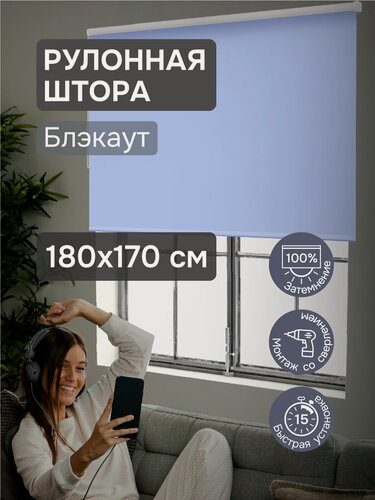 Изображение товара Рулонные шторы на окна 180х170 см Эскар блэкаут Люкс Lux цвет голубой