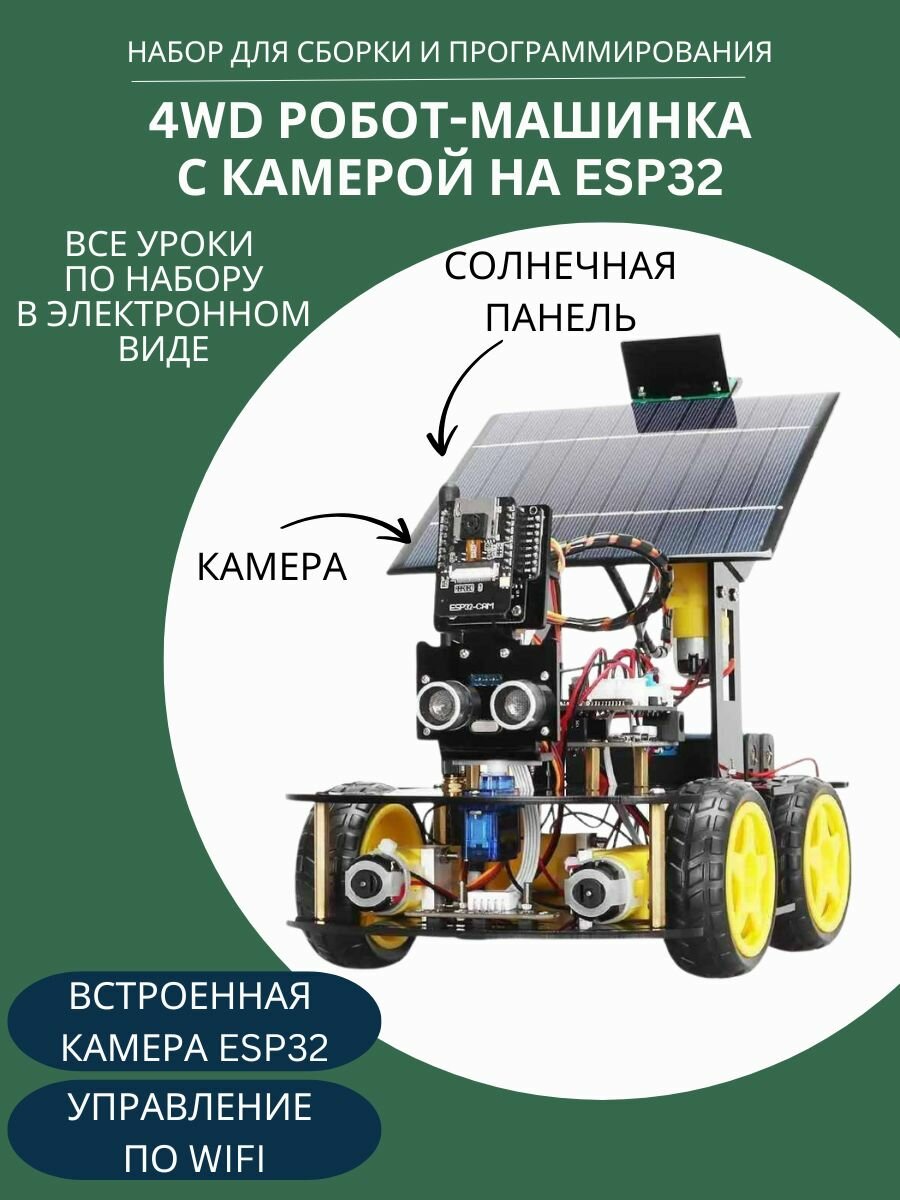 Arduino Набор для программирования "Робот машинка 4WD" на ESP32 с камерой и солнечной панелью (У)