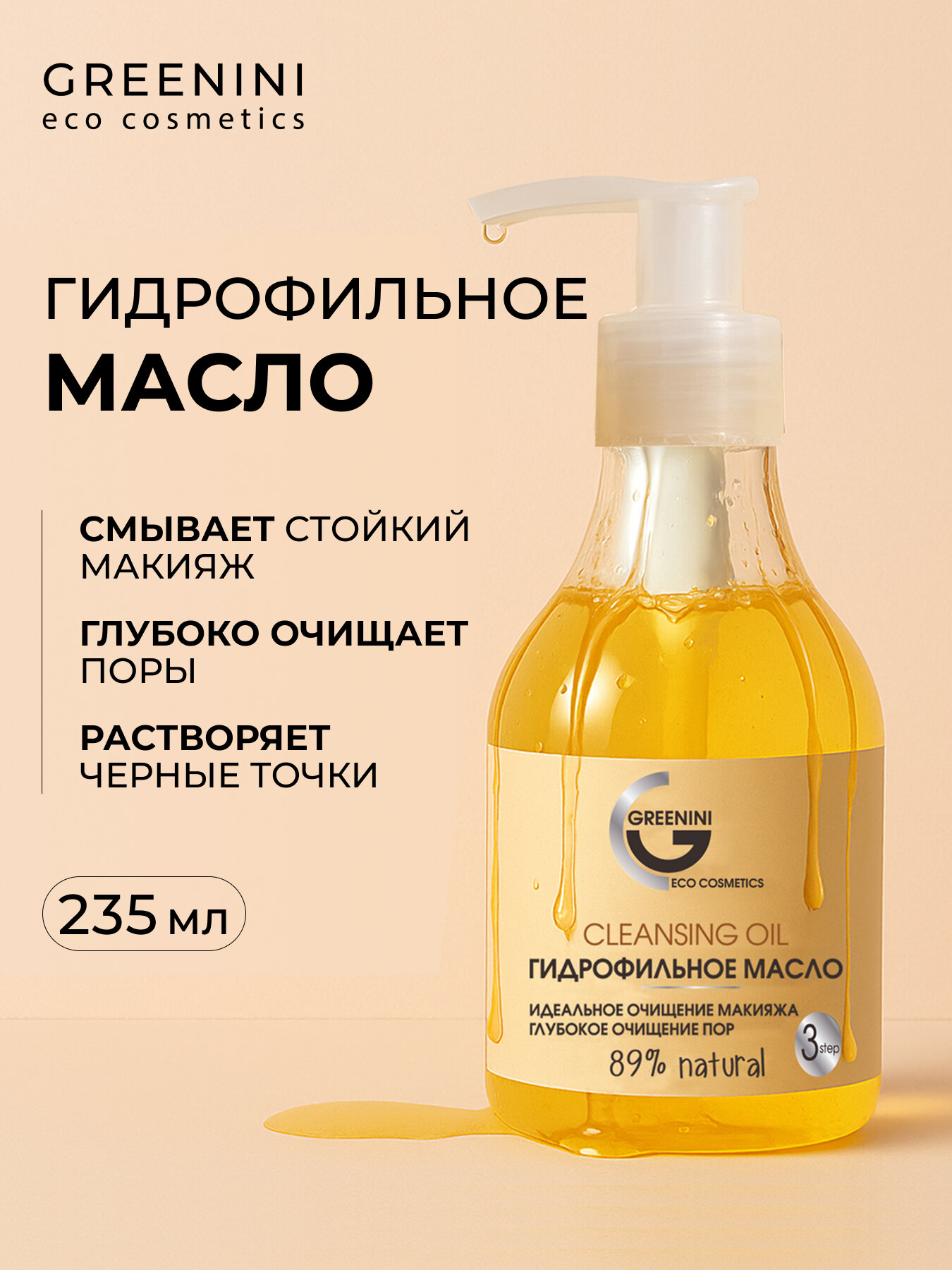 Гринини Гидрофильное масло 235мл