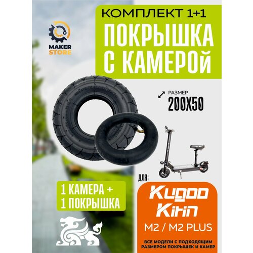 Покрышка + камера для электросамоката Kugookiri m2, m2 plus, 200*50