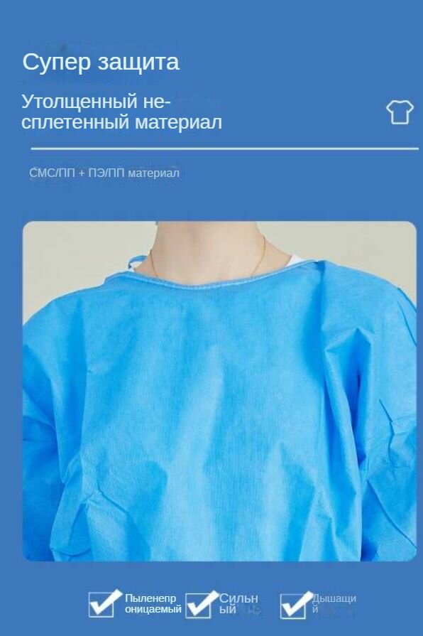 Одноразовая изолирующая одежда