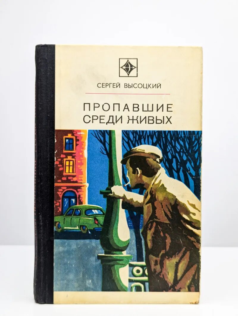 Пропавшие среди живых