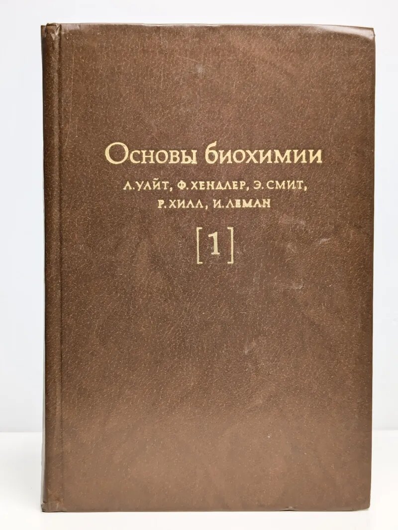Основы биохимии. В трех томах. Том 1