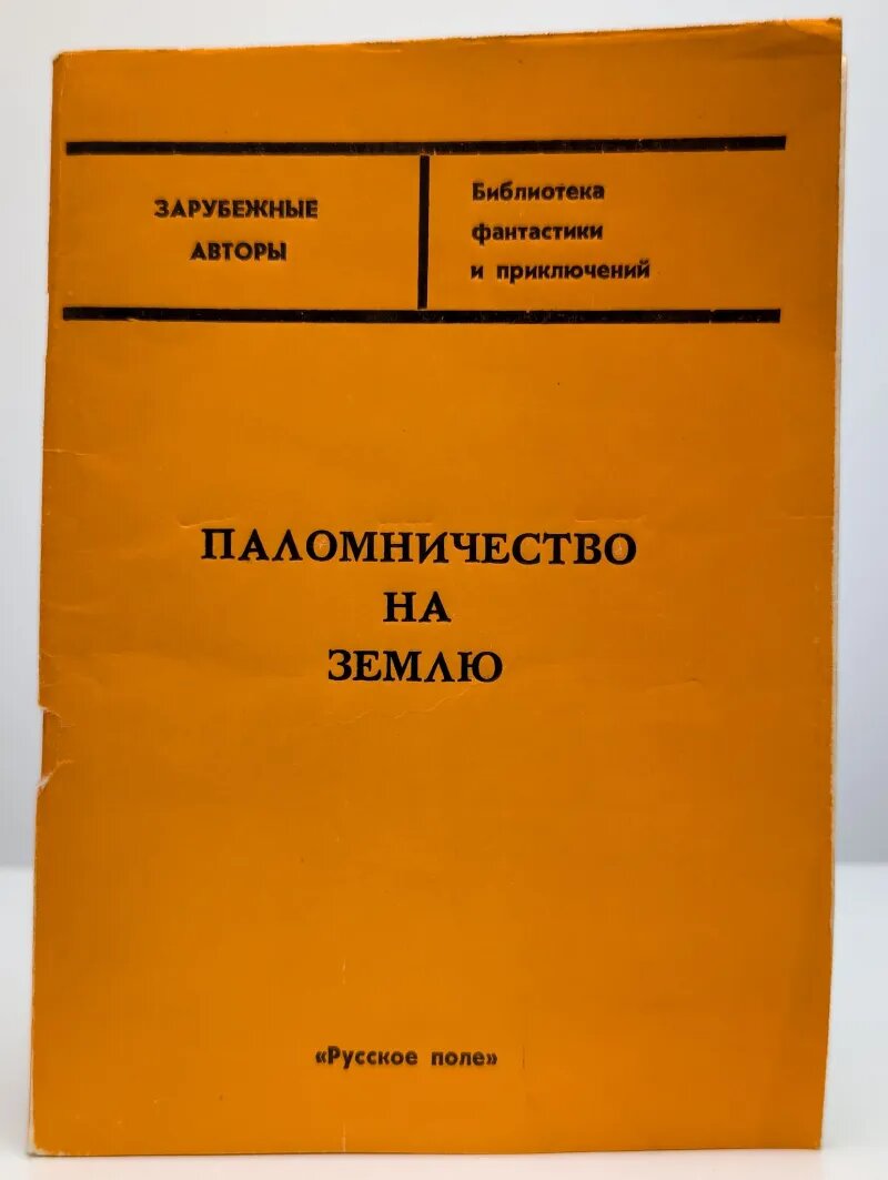 Паломничество на землю