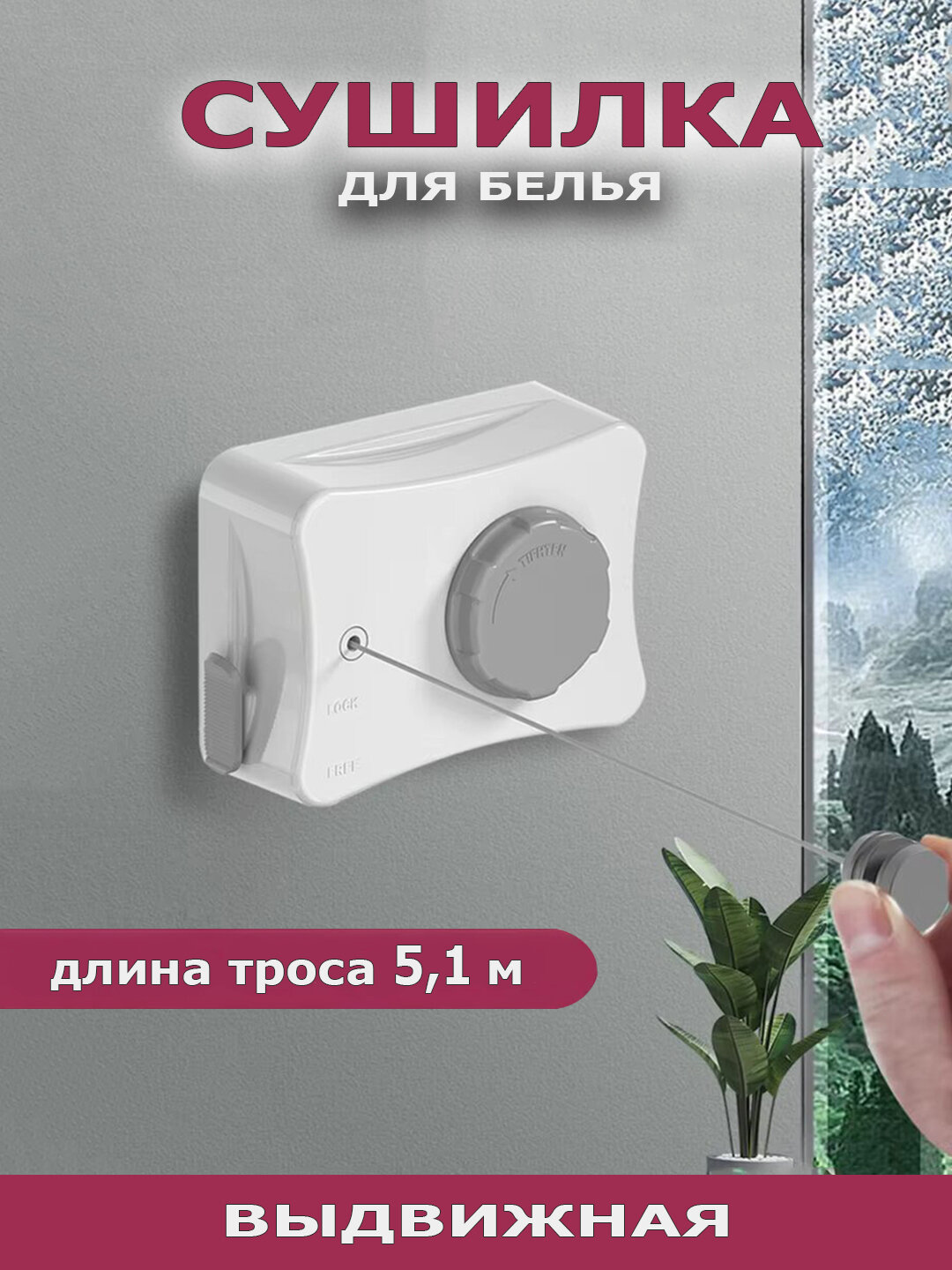 Сушилка бельевая с металлической жилой, стальная струна