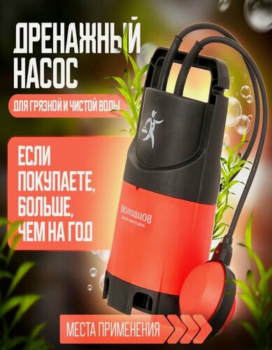 Изображение товара Насос дренажный погружной Молодцов, для грязной и чистой воды, 400 Вт