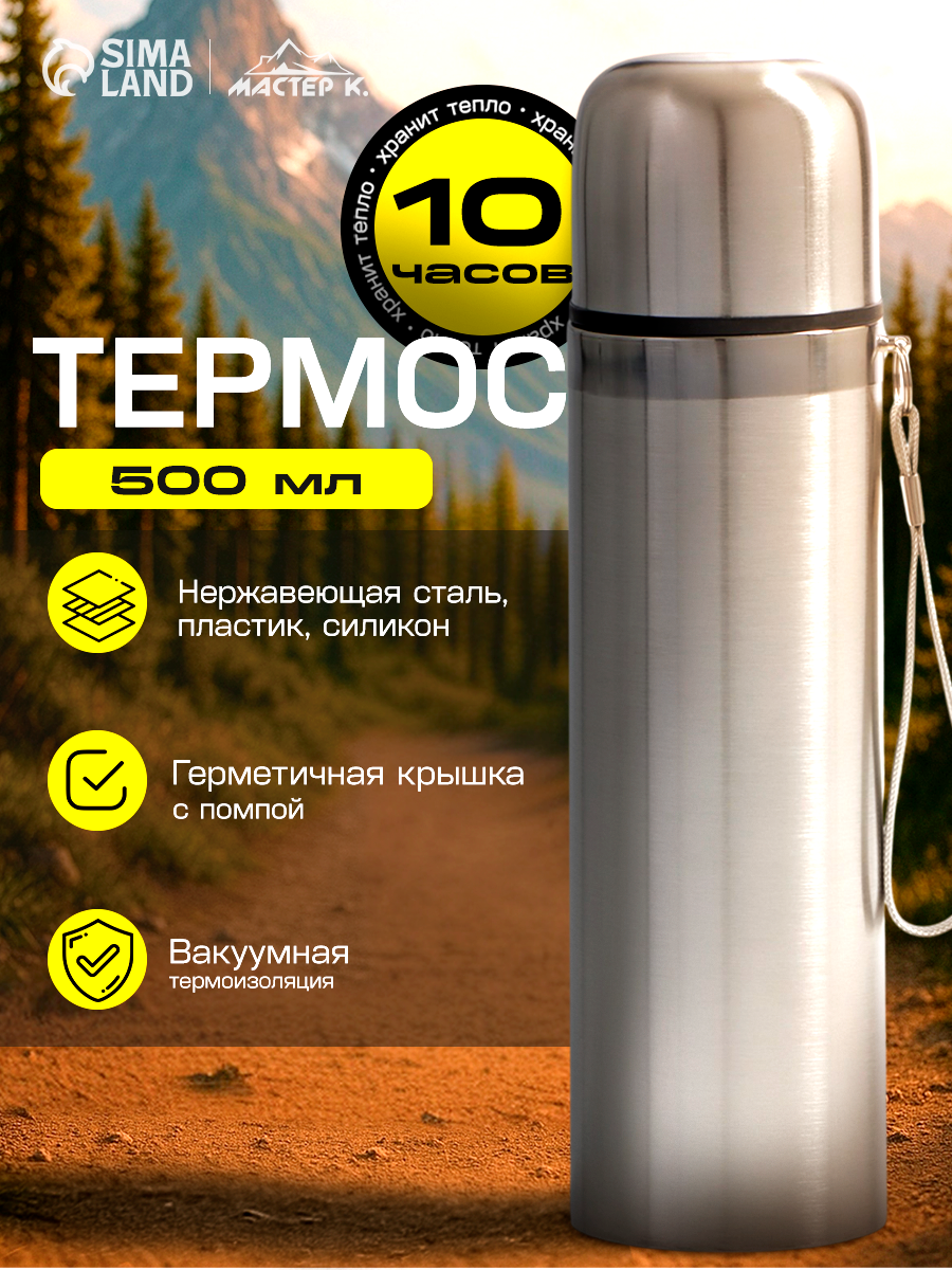 Термос для чая, кофе, 500 мл, Гильза "Мастер К", сохраняет тепло 10 ч,