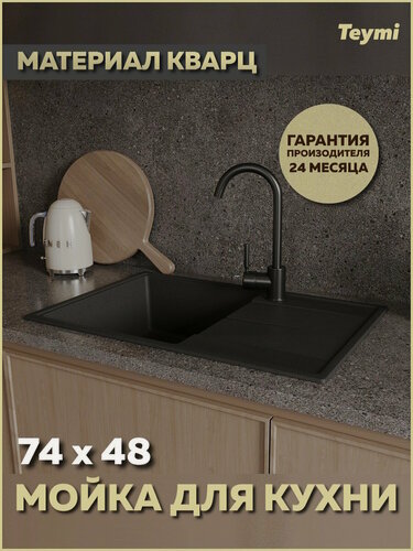 Изображение товара Мойка для кухни 74х48 черная матовая Teymi Hanna Smart T120116