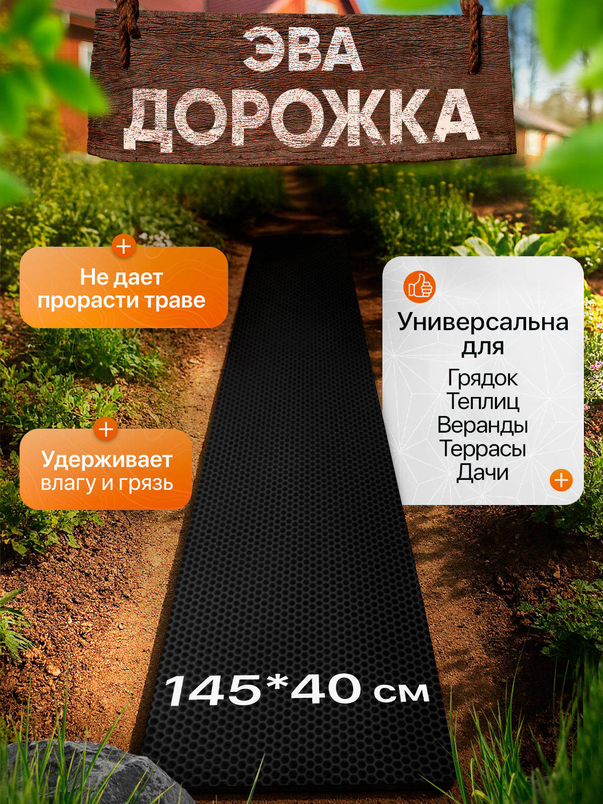Садовая дорожка из Эва 145х40 см для дачи и огорода черный