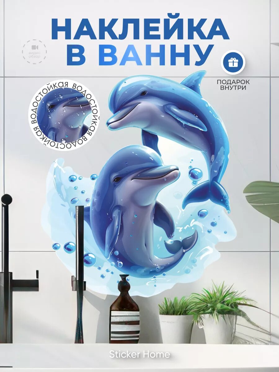 Интерьерные наклейки в ванную для декора Дельфины водостойкие виниловые