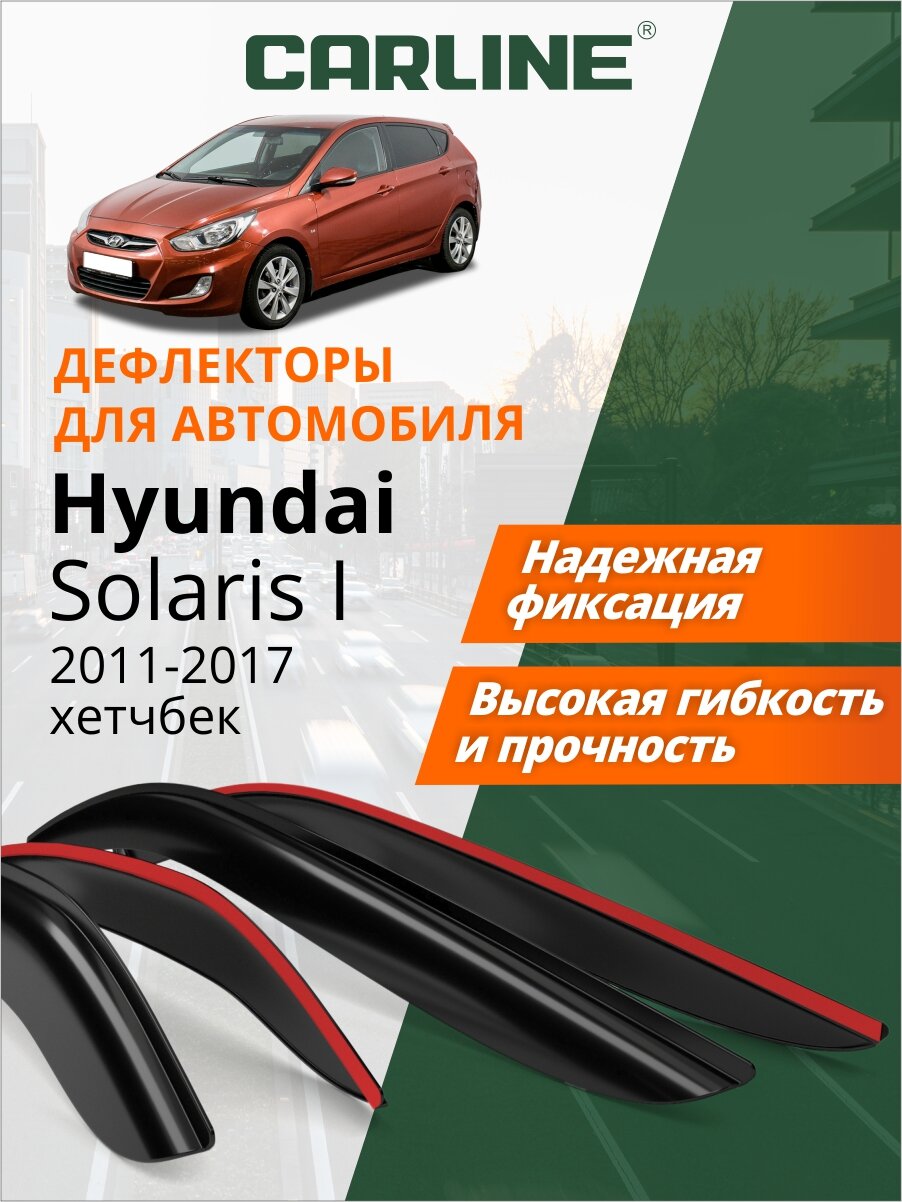 Дефлекторы окон Carline Hyundai Solaris 1 (Хендай Солярис 1) 2011-2017 г. в. хетчбек, накладные, 4шт