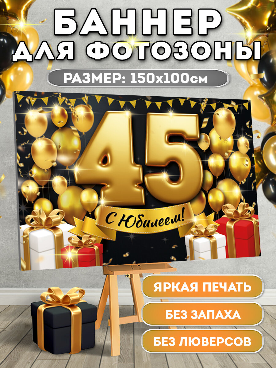 Баннер для фотозоны с Юбилеем