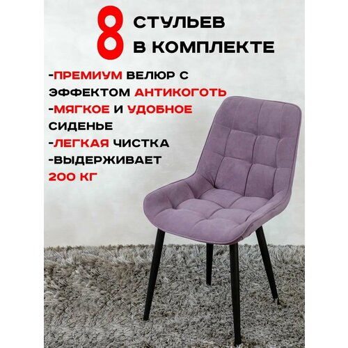 фото Стулья для кухни артхолдинг бентли комплект 8 шт, фиолетовый русский стул