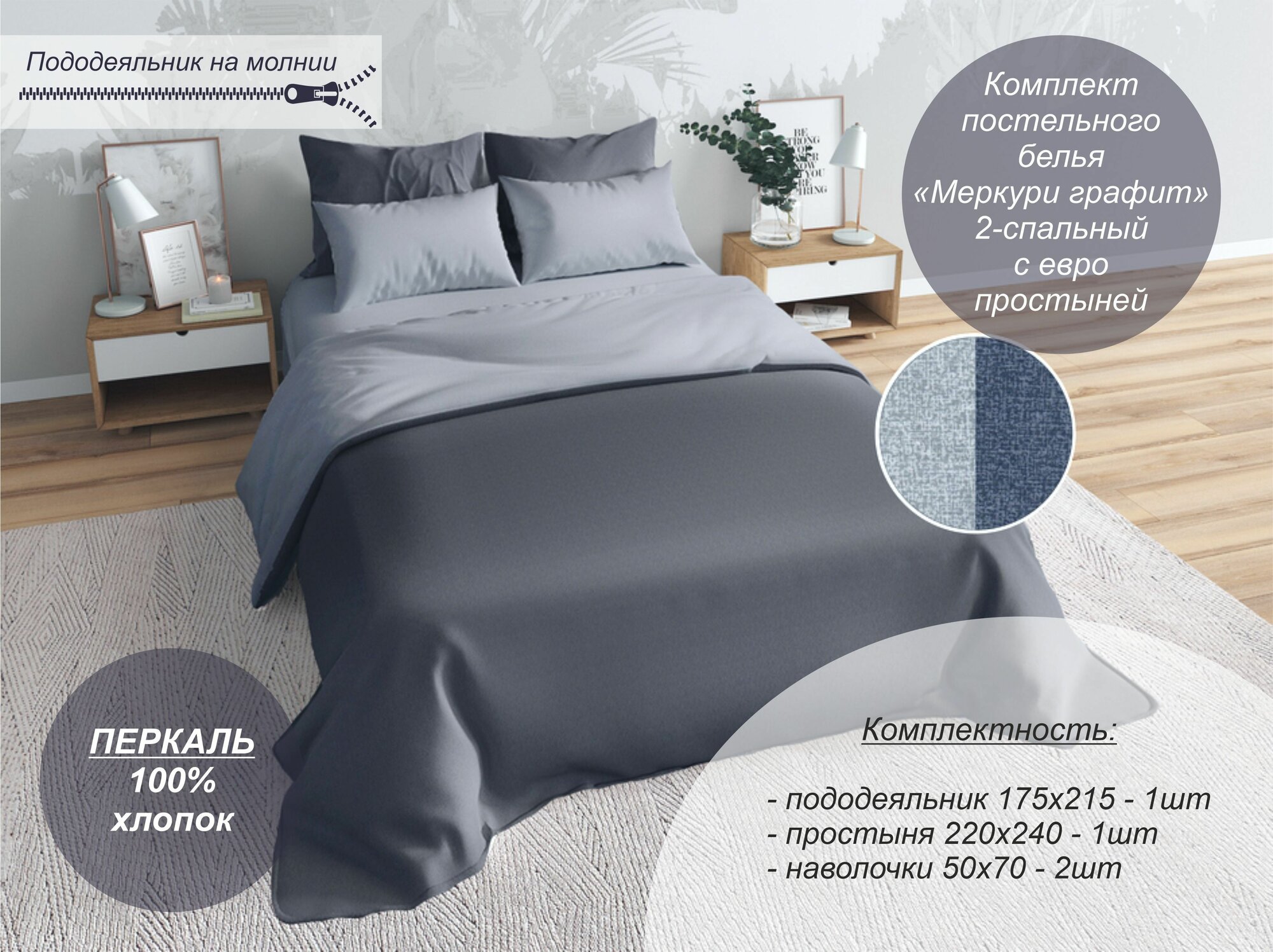 Комплект постельного белья Текстильный Dом, "Меркури графит" 2-спальный с евро простыней (Перкаль, наволочки 50х70)