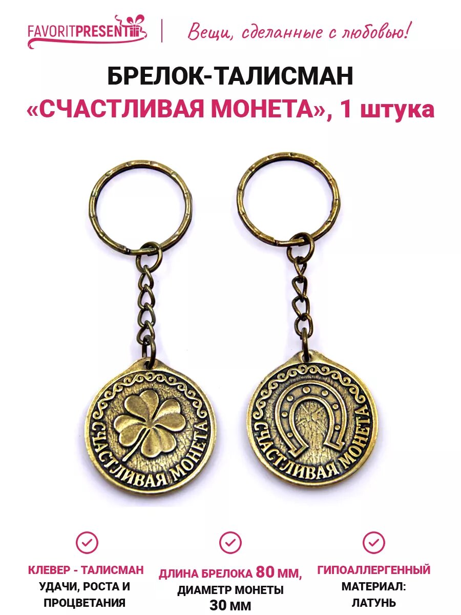 Брелок FAVORITPRESENT, бронзовый