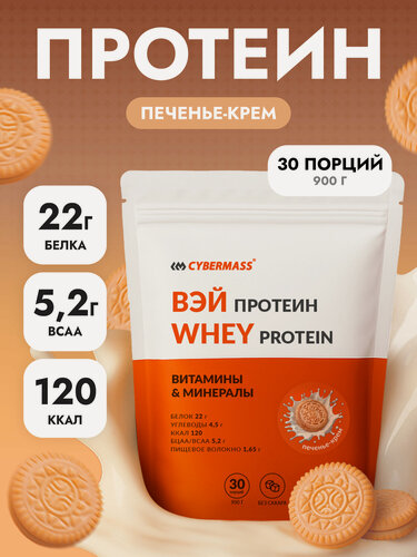 Изображение товара Протеин сывороточный CYBERMASS Whey Protein с BCAA для набора мышечной массы и похудения, Печенье-крем, 900г 30 порций