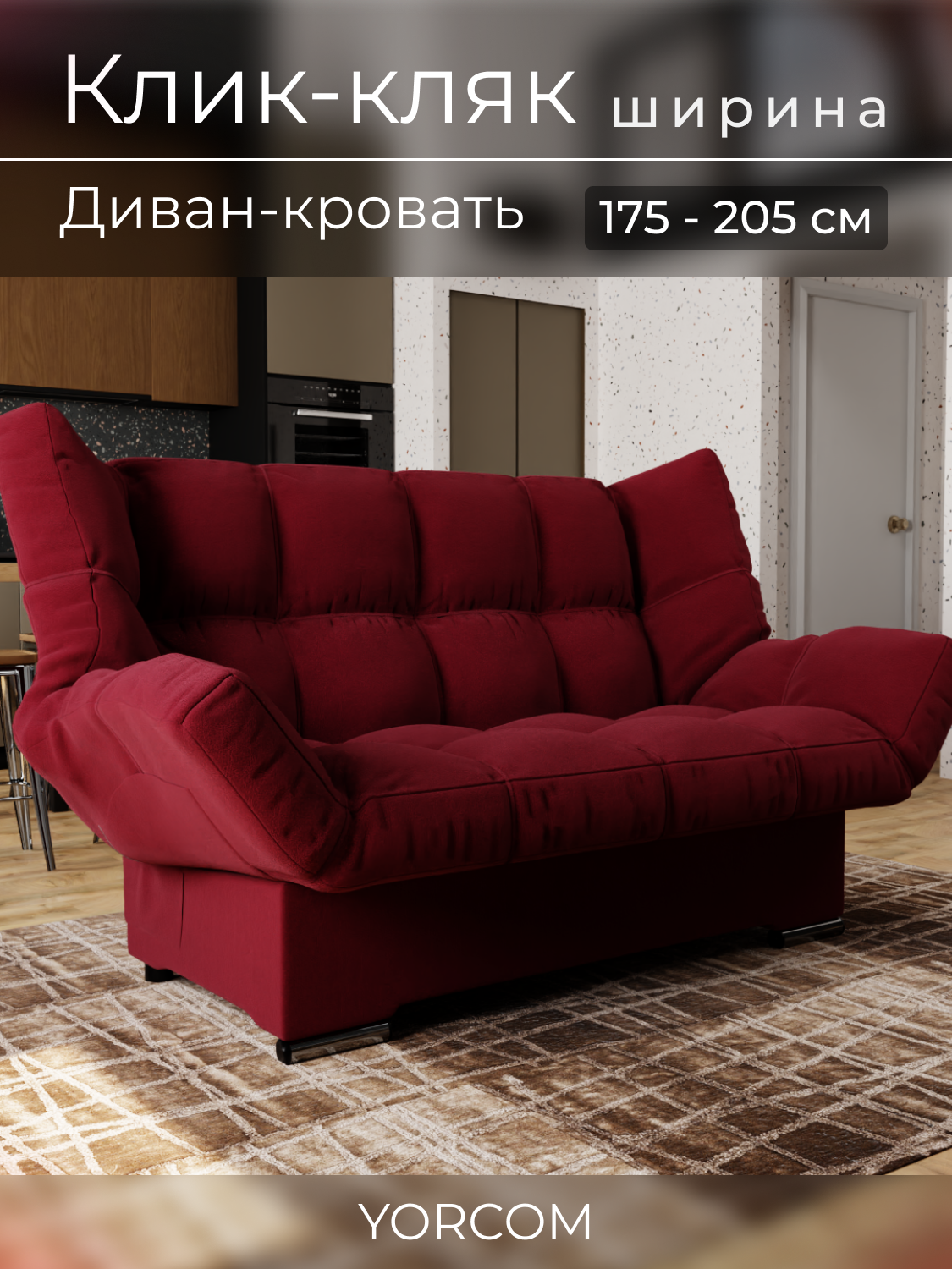 Прямой диван Клик-Кляк YORCOM , Велютта люкс 41, Бордовый, размеры 175х100х100 см, ППУ, велюр.