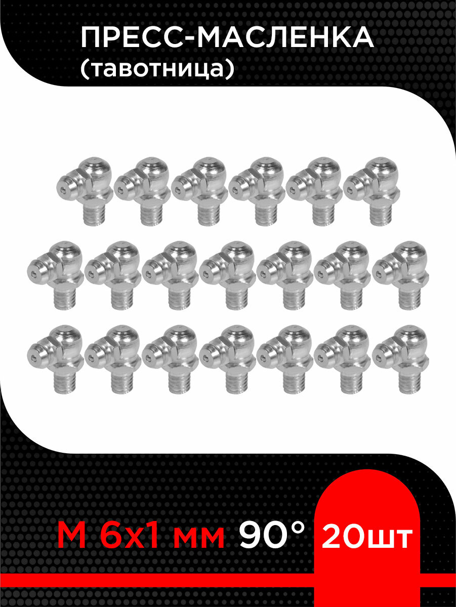 Пресс-масленка (тавотница) М 6х1 мм 90 градусов (20 шт)
