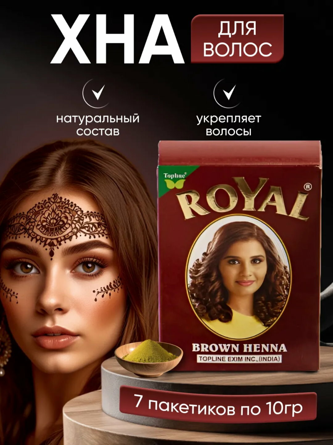 Хна для волос Royal, натуральная краска для волос, коричневый, 10 г. 1 штука