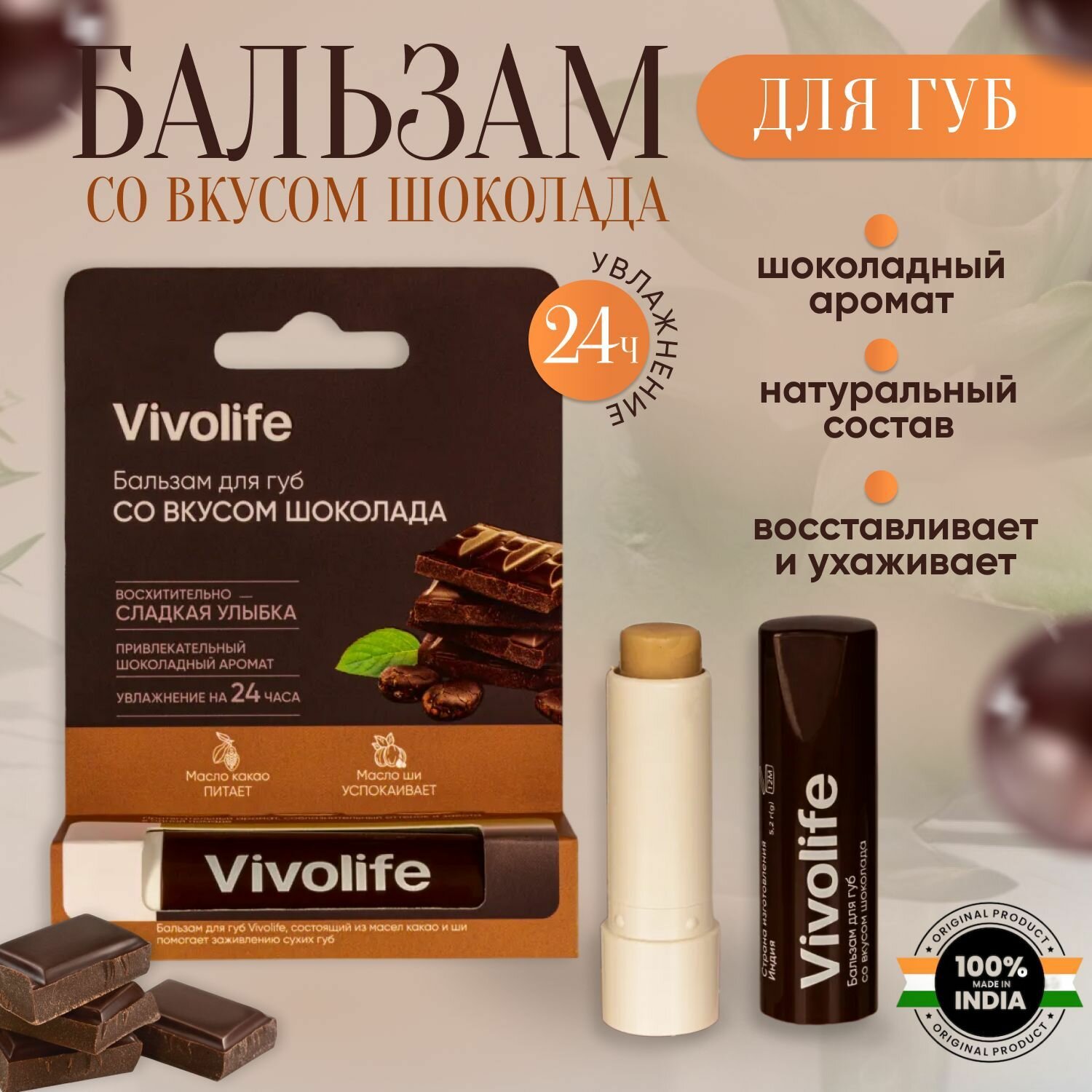 Бальзам для губ со вкусом шоколада